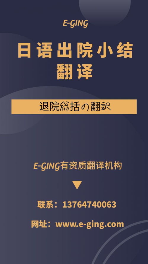 專業日語出院小結翻譯服務｜譯境翻譯，資質認證的可靠之選